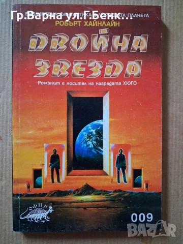 Двоъна звезда Робърт Хайплайн 5Е
