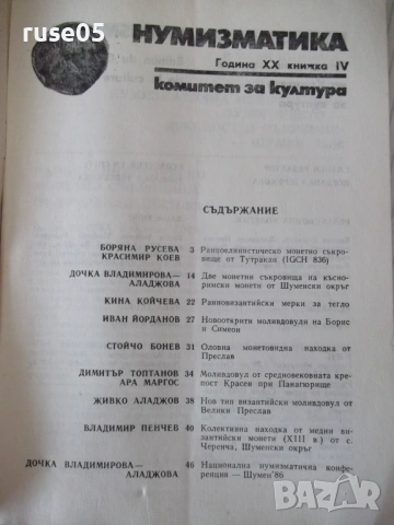 Списание "Нумизматика - брой 4 - 1986 г." - 48 стр., снимка 2 - Списания и комикси - 54564242