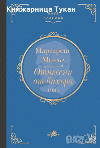 Отнесени от вихъра, Том 2 (Клуб класика)