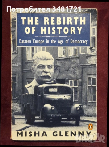 Изт.Европа - история, геополитика, тенденции, перспективи - 14 книги, снимка 15 - История, политика и общество - 55178272
