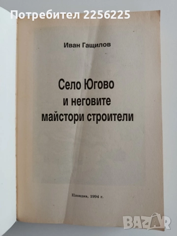 Село Югово и неговите майстори строители, снимка 10 - Специализирана литература - 55236101