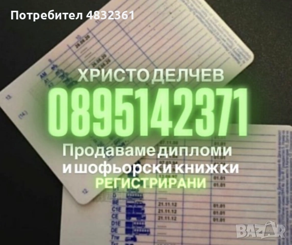 Продавам дипломи, шофьорски книжки - реална обява