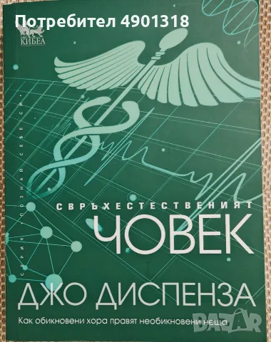 Свръхестественият човек 