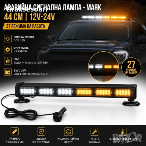LED Сигнална лампа PG228 44см 12V/24V 27 режима Маяк ECE R65
