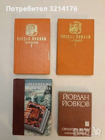 Съчинения. Том 1-2 - Йордан Йовков (1989, Отлично състояние)