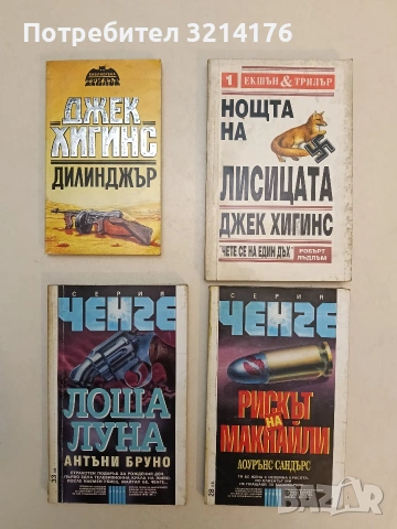Дилинджър - Джек Хигинс