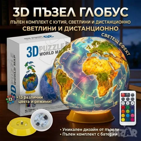 3D пъзел Глобус - Земя с дистанционно управление., снимка 2 - Игри и пъзели - 55666340