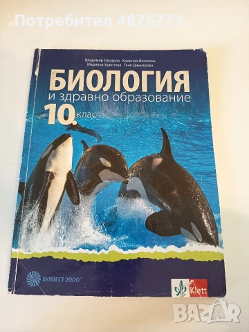 Учебник по биология и здравно образование за 10. клас