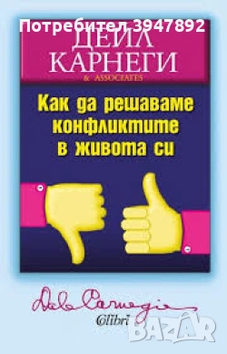 Как да решаваме конфликтите в живота си