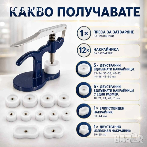 Часовникарска професионална преса инструмент за затваряне на часовници, снимка 5 - Други инструменти - 40819774