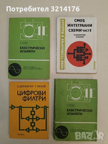 Цифрови филтри - Борислав Д. Доневски, Георги Ненов (1982)