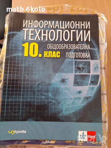 10 Информационни технологии Изкуства Клет