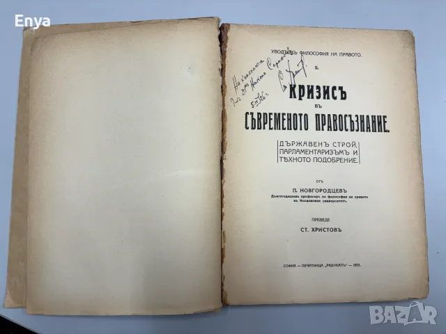 Кризисъ въ съвременото правосъзнание - П.Новгородцевъ, снимка 3 - Антикварни и старинни предмети - 55434587