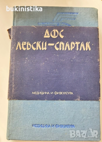 75 години ДФС "Ленски Спартак"
