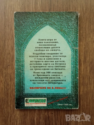 Книга-Игра на - Вампирите на Флавия: Ловците на Робърт Блонд, снимка 2 - Детски книжки - 55192894