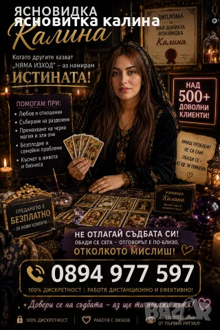 ясновитка калина помага разделени двойки , снимка 3 - Защити от магии и проклятия - 55599613