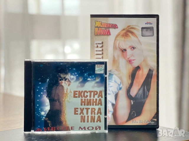 ЕКСТРА НИНА - Животе мой (CD+VHS)