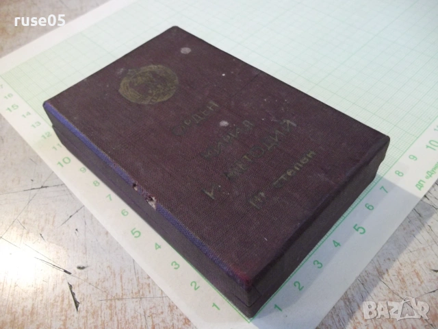 Орден "Кирил и Методий - III степен" с кутия, снимка 4 - Колекции - 55009848