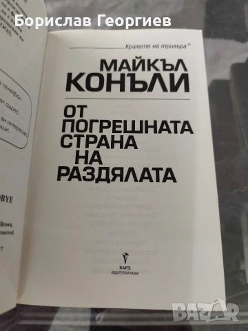 От погрешната страна на раздялата Майкъл Конъли , снимка 2 - Художествена литература - 54051175