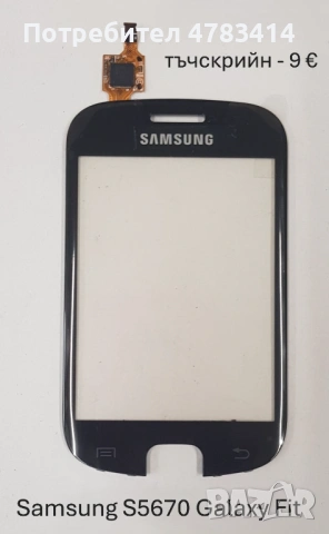 Тъч за Samsung S5670,S5600,i8160,S7562,i7500,S5570,F480,F490,S8300,S5300,S5260,S5360,S6102,B7610,C67