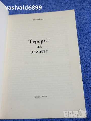 Виктор Гано - Терорът на лъчите , снимка 4 - Други - 54198726