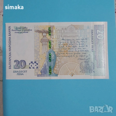 Двадесет лева 2020 година , снимка 2 - Нумизматика и бонистика - 54089797