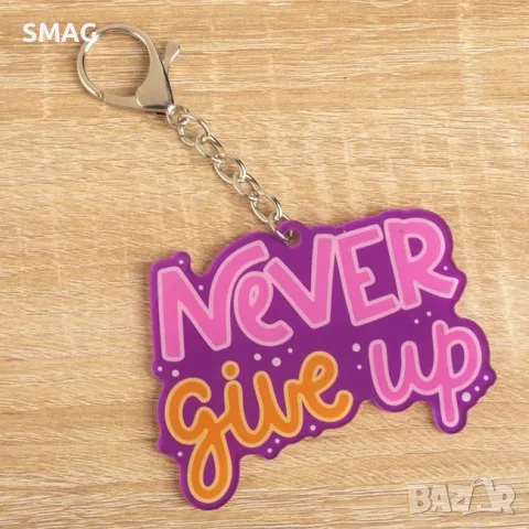 Акрилен ключодържател never give up лилав 8x6 см_1265472, снимка 2 - Други - 55699321