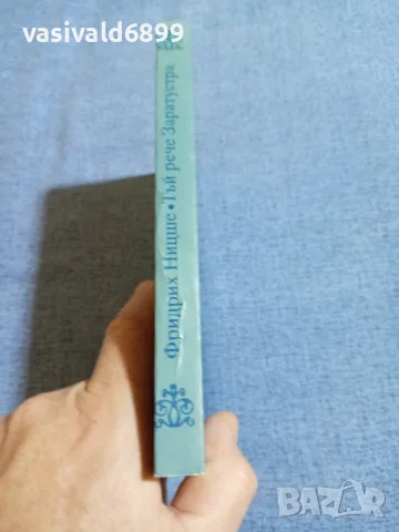 Фридрих Ницше - Тъй рече Заратустра , снимка 2 - Други - 55590008