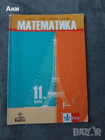 Учебник по математика за 11 клас