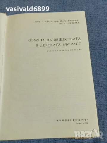 "Обмяна на веществата в детска възраст", снимка 4 - Специализирана литература - 55259206
