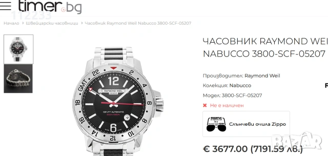 Raymond Weil Nabucco GMT, снимка 3 - Мъжки - 55059574