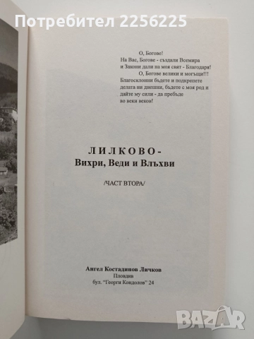 Лилково: Вихри, Веди и Влъхви, снимка 7 - Художествена литература - 55246938
