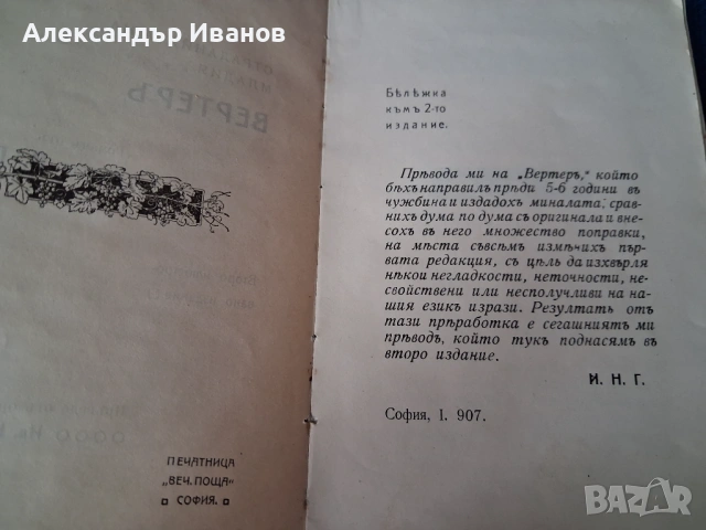 Стара книга"Страданията на младия Вертеръ " Гьоте 1907 г., снимка 4 - Художествена литература - 54216506