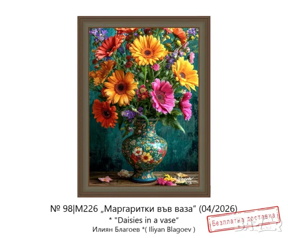 Картина „Маргаритки във ваза“