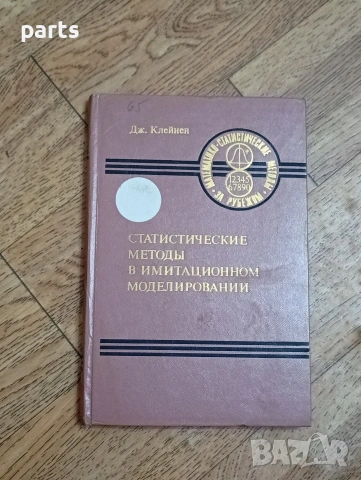 Статистические Методы в Имитационном Моделировании - Москва 1978г.