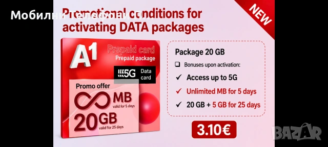 Интернет без лимит за 5 дни и + 20 GB валидни за месец