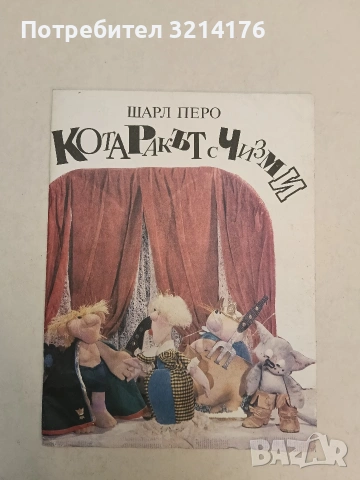 Котаракът с чизми - Шарл Перо (1990, Отлично състояние)