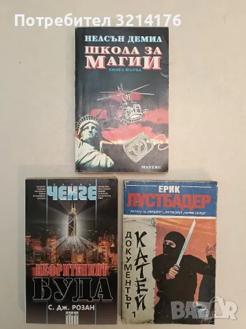 Школа за магии. Книга 1 - Нелсън Демил