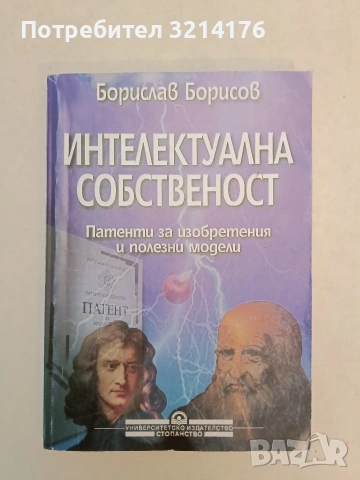 Интелектуална собственост. Патенти за изобретения и полезни модели - Борислав Борисов (1999)