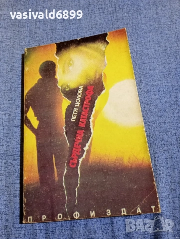 Петя Цолова - Сърдечна катастрофа 