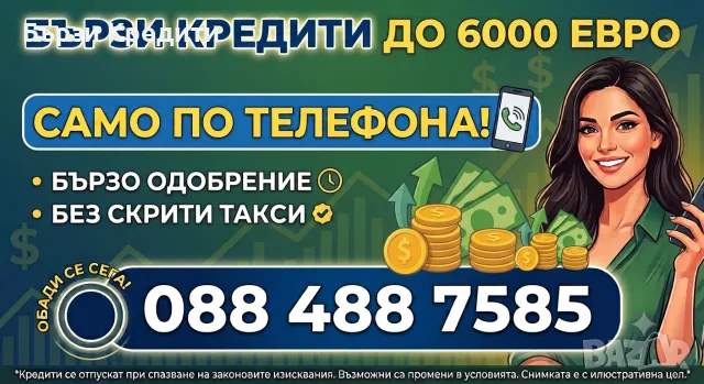 Бърз кредит до 6000