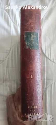 Антикварна книга: „Римъ. История и культура римскаго народа“ – Том I (1906 г., изд. М. О. Волфъ), снимка 2 - Други ценни предмети - 55599295