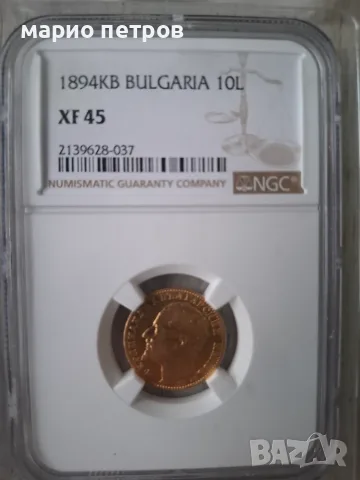 10 лева 1894 г XF45 -голяма буза