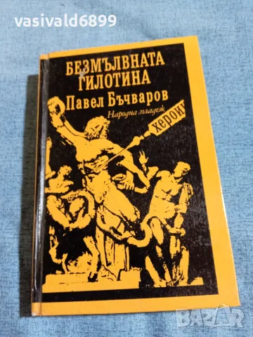 Павел Бъчваров - Безмълвната гилотина 