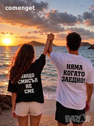 ЗА ВЛЮБЕНИ! ЗАЕДНО LOVE тениски! Поръчай модел С ТВОЯ ИДЕЯ!