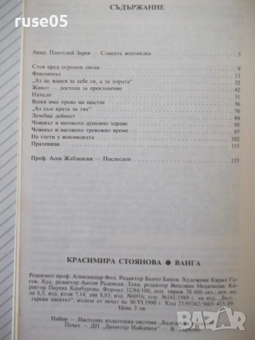 Книга "Ванга - Красимира Стоянова" - 136 стр., снимка 7 - Езотерика - 54354789