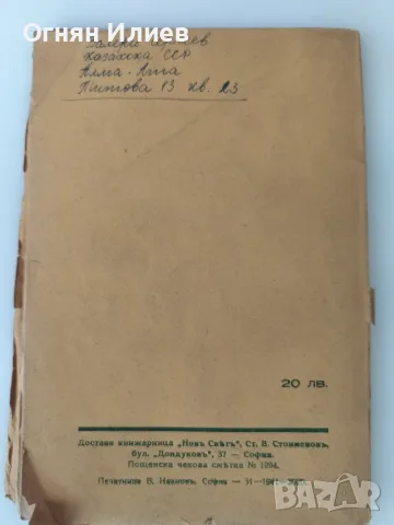 Български литературни портрети от Гео Милев 1941г., снимка 7 - Други - 55340970