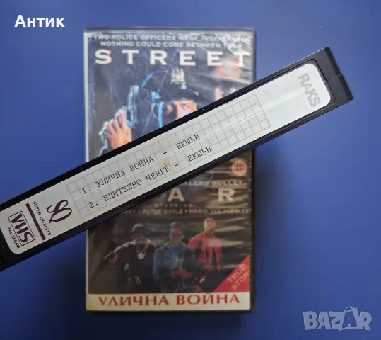 Видеокасета VHS Улична Война Бдително Ченге / Екшън, снимка 3 - Други жанрове - 55678625