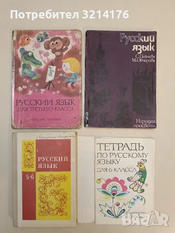 Руский язык. Учебник для IX класса общеобразовательной трудовой политехнической школы - Колектив 