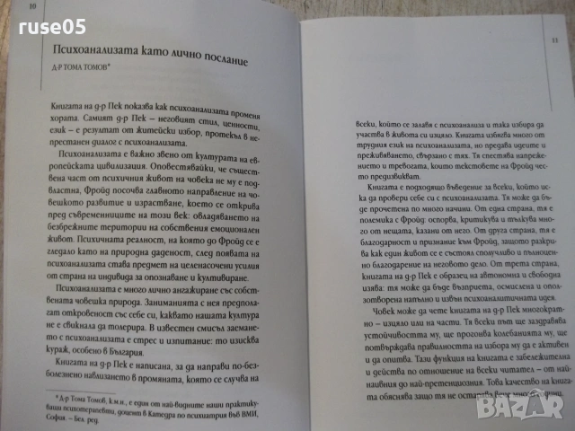 Книга "Изкуството да бъдеш БОГ - Морган Скот Пек" - 368 стр., снимка 4 - Психология и личностно развитие - 55038590
